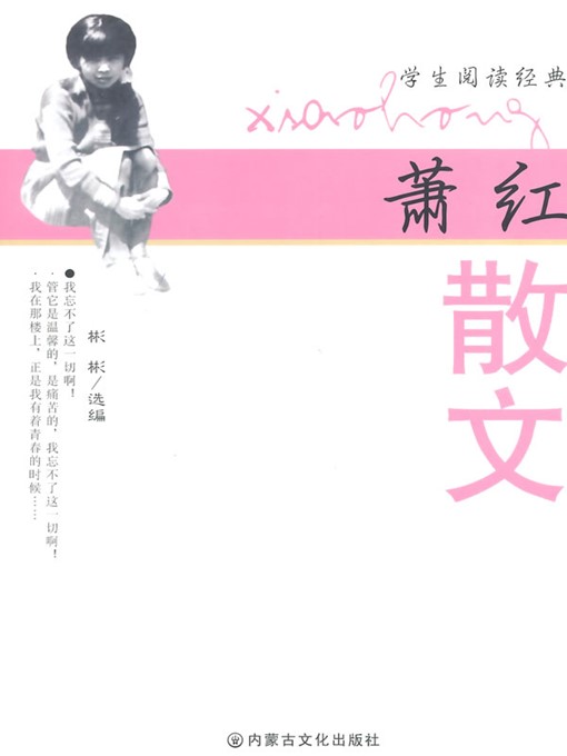 Title details for 萧红散文 (The Xiao Hong Prose) by 彬彬(Bin Bin) - Available